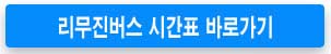 리무진-버스-시간표