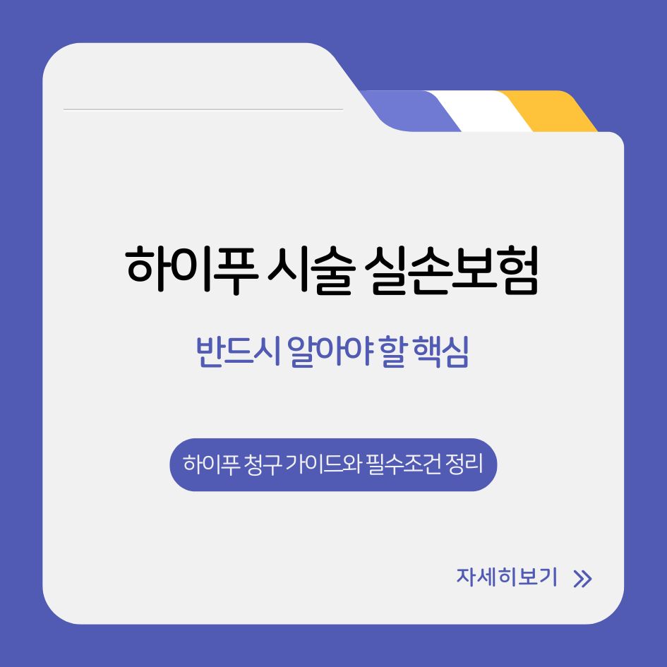 하이푸 실손보험 청구 가이드와 필수조건 정리