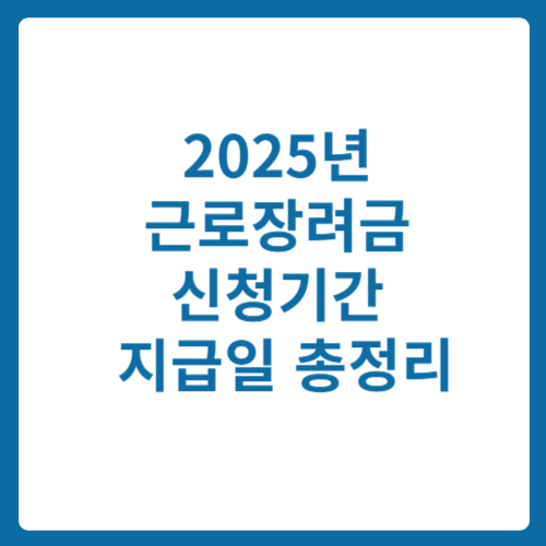 2025년 근로장려금 신청기간 및 지급일 총정리