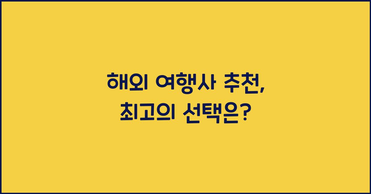 해외 여행사 추천