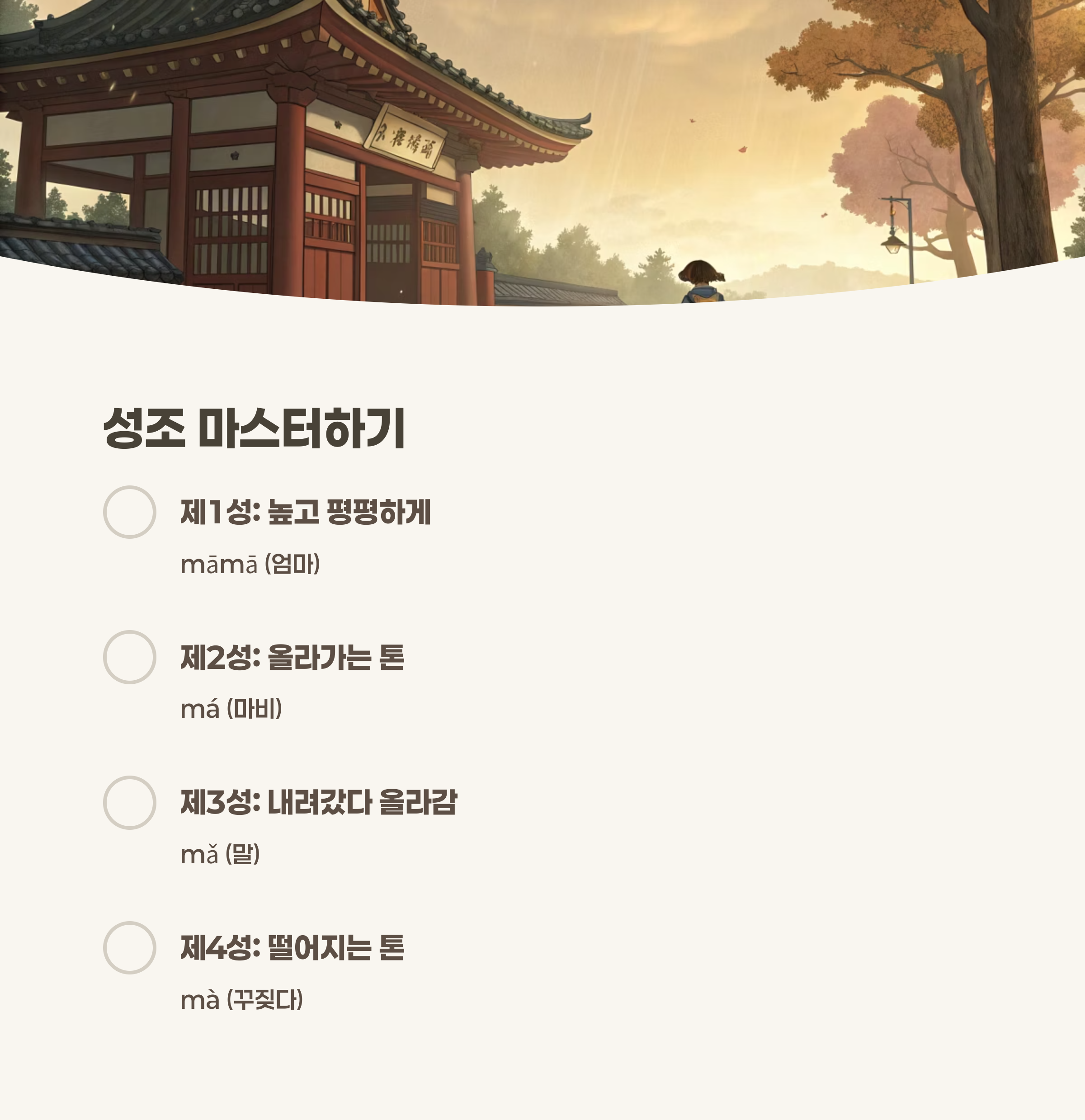 중국어 성조 4가지와 경성을 그림으로 표현한 이미지