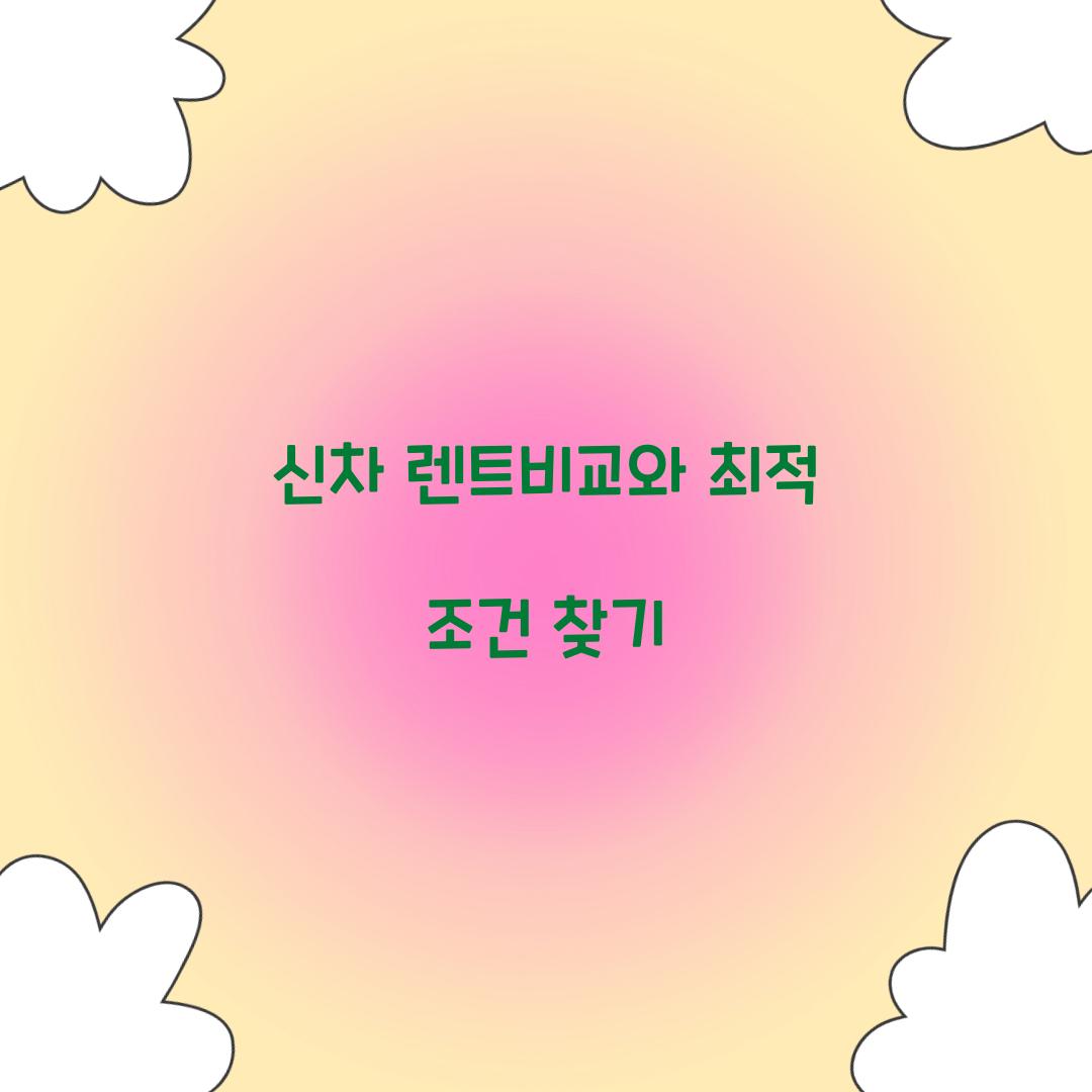 신차 렌트비교