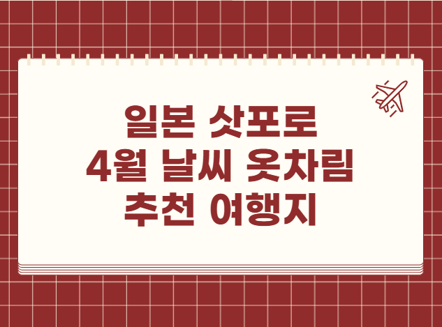 일본 삿포로 4월 날씨 옷차림 추천 여행지