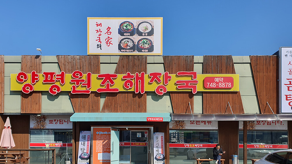 원주 양평원조해장국 기본정보