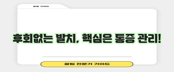 사랑니 발치 후 통증 관리 정말 중요합니다!