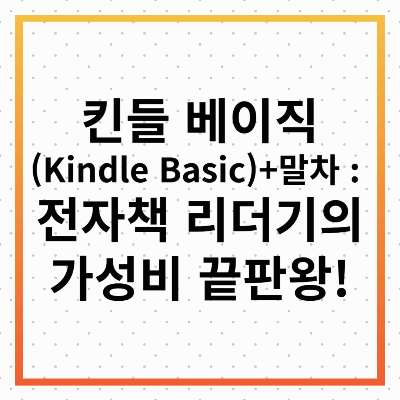 킨들 베이직(Kindle Basic)+말차 : 전자책 리더기의 가성비 끝판왕!