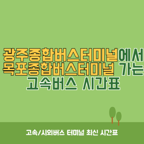 광주종합버스터미널에서 목포종합버스터미널 가는 고속버스_시외버스 시간표