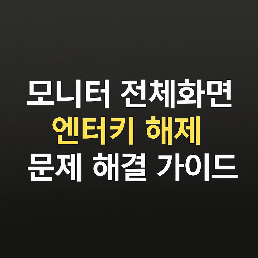 모니터 전체화면 엔터키 해제 문제 해결 가이드