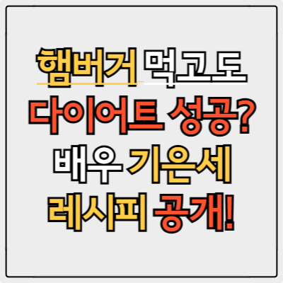저탄고지 식단으로 체지방 감량! 기은세 다이어트 버거 레시피 대공개!