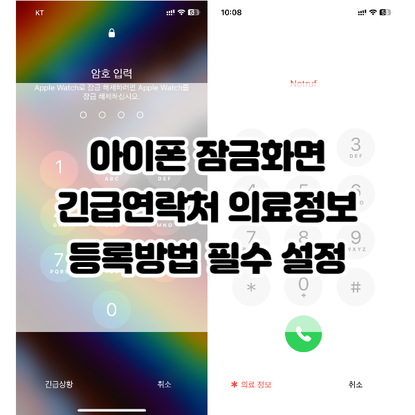 아이폰-잠금화면-긴급연락처