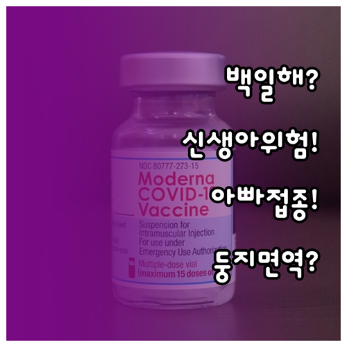백일해 위험한 신생아, 아빠 접종으로..