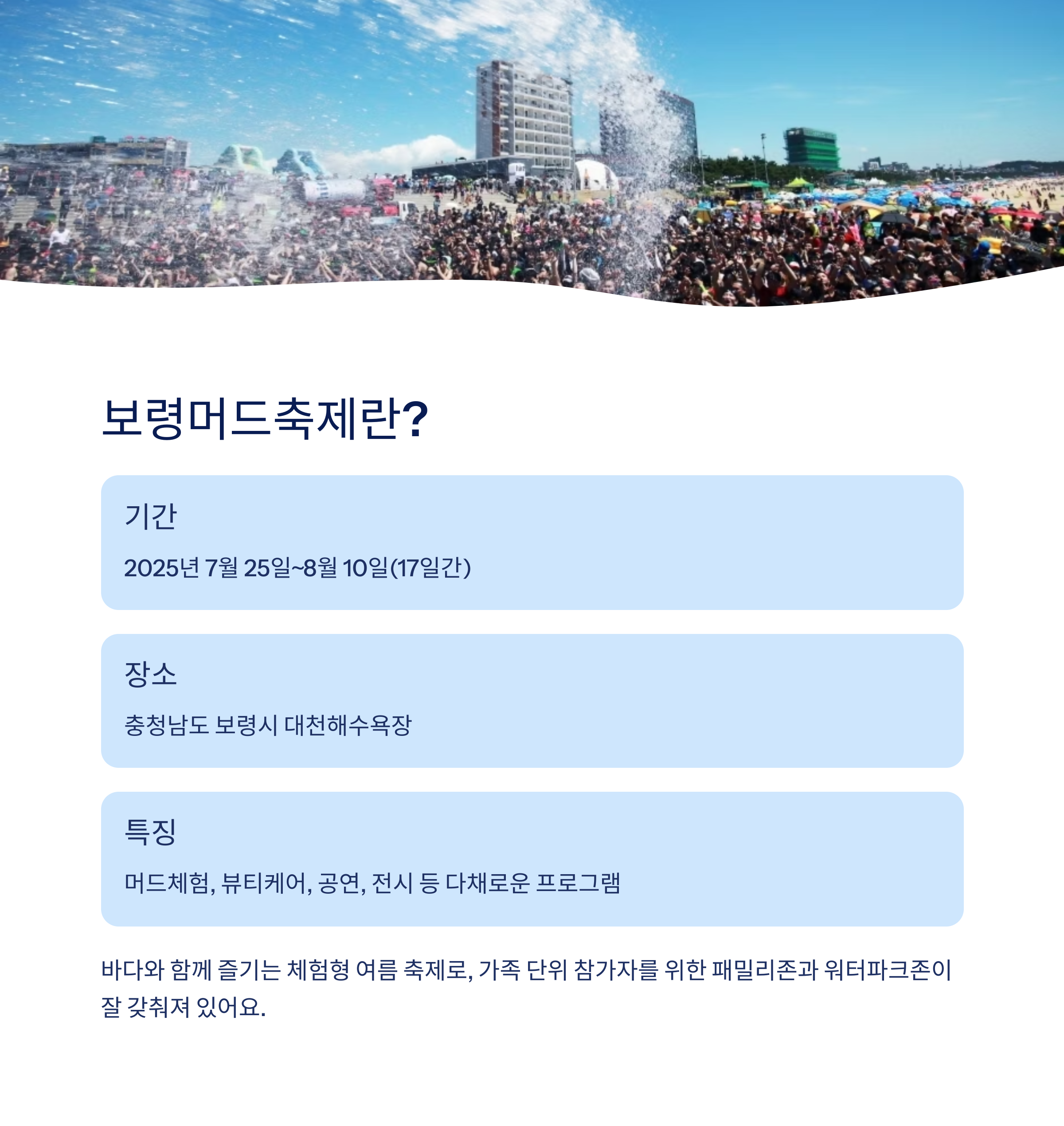 보령머드축제란?
