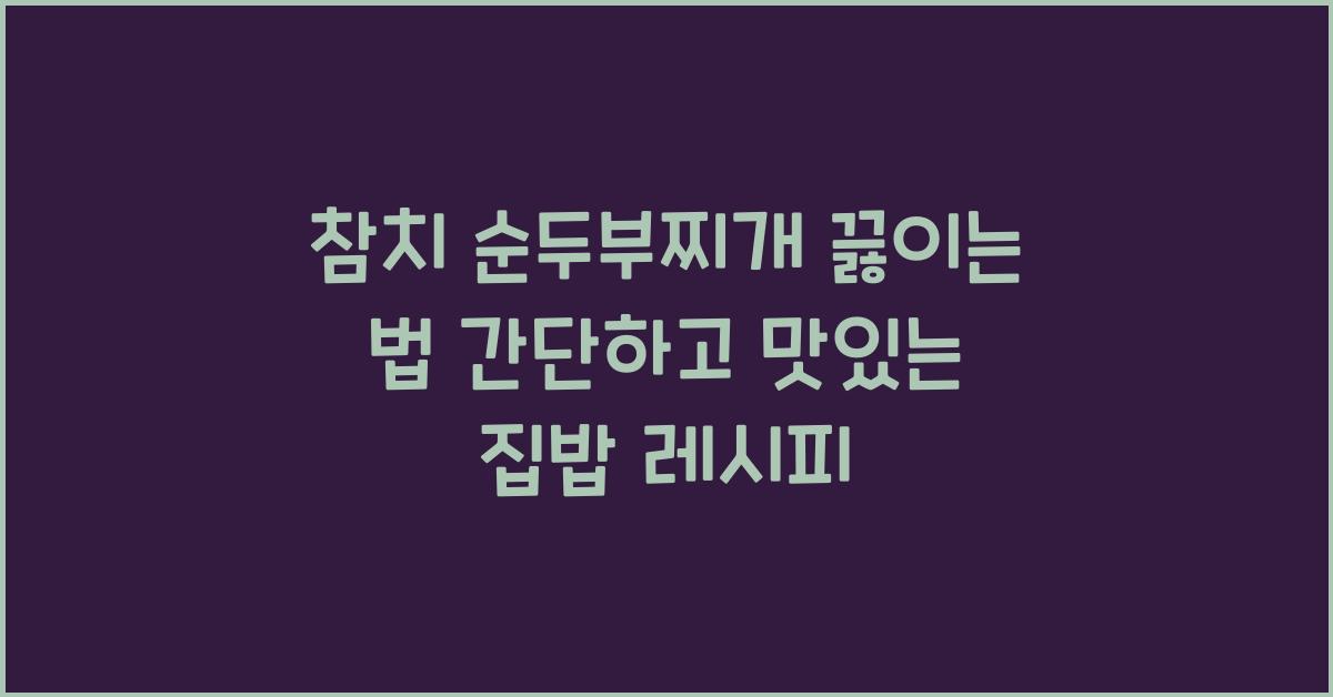 참치 순두부찌개 끓이는 법