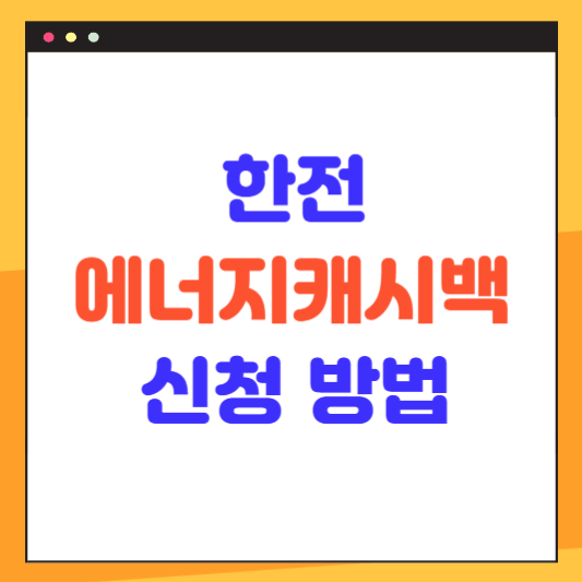 한전 에너지캐시백 신청 방법과 기간, 캐시백 지급기준 등 전기요금 절약방법 확인하기