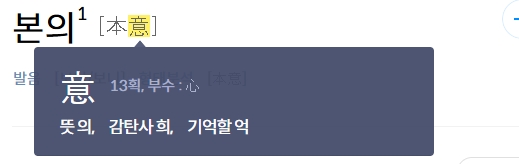 말이나 행동의 원래 취지를 설명하는 세 번째 사전 의미
