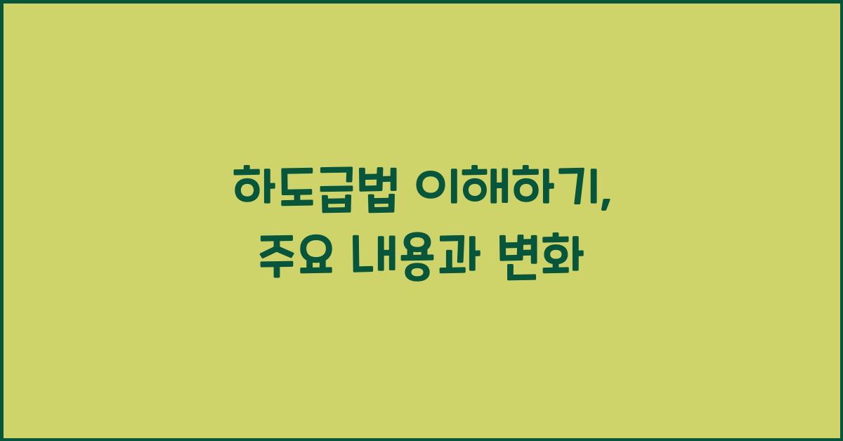 하도급법