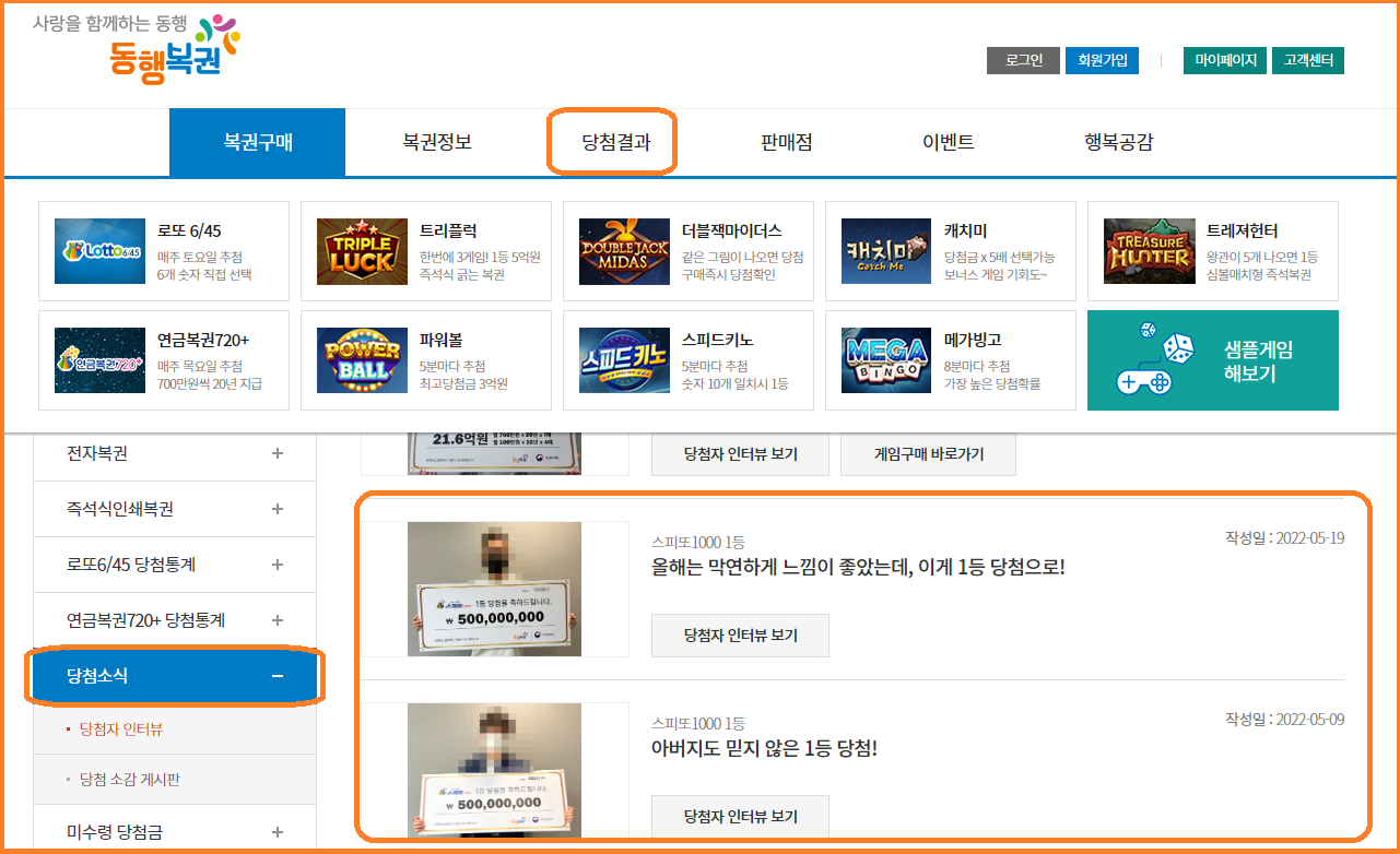 당첨소식을 선택하면 우측에 스피또복권에서부터 연금복권까지 당첨자1등 소식을 보실 수 있습니다
