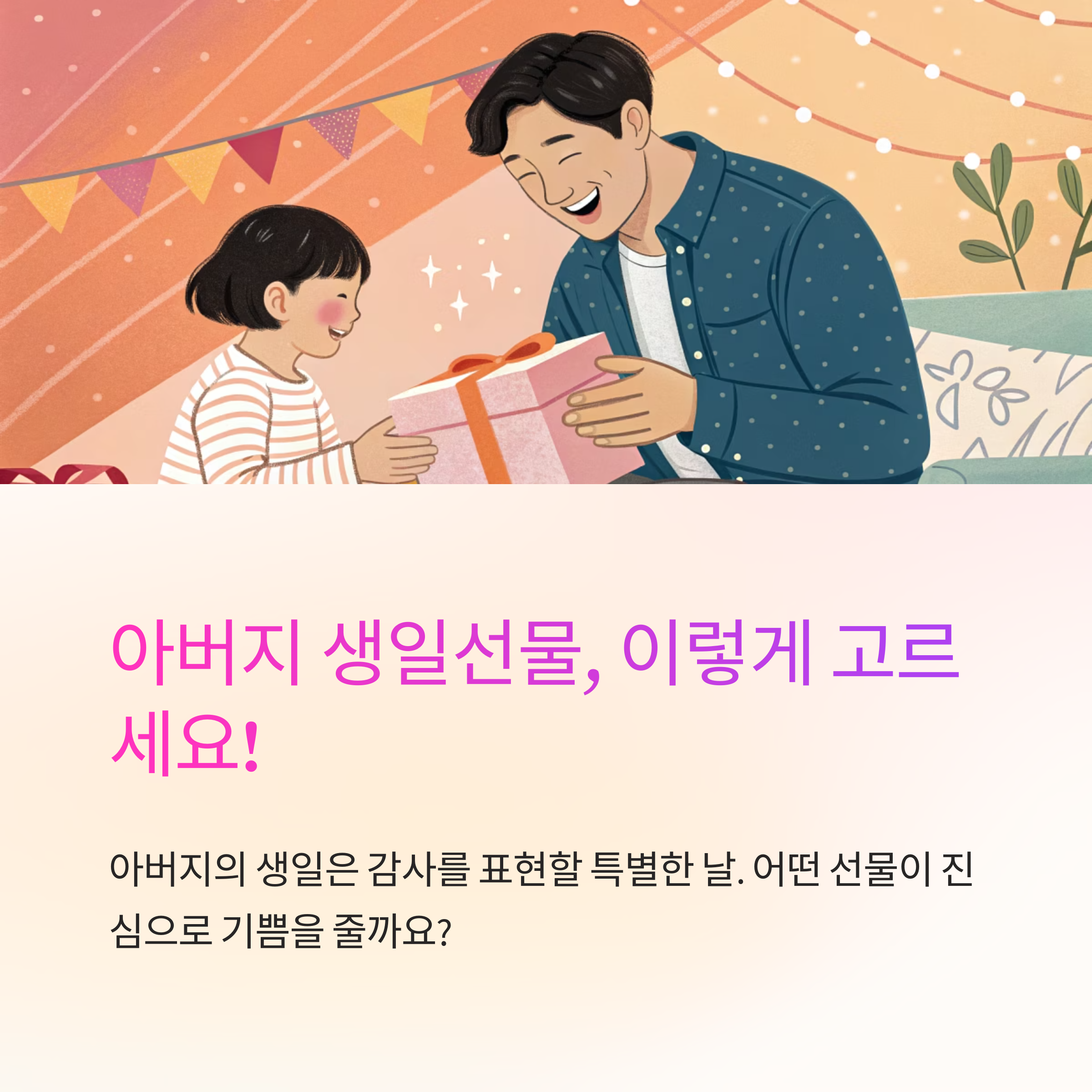 아버지 생일선물 고르는법