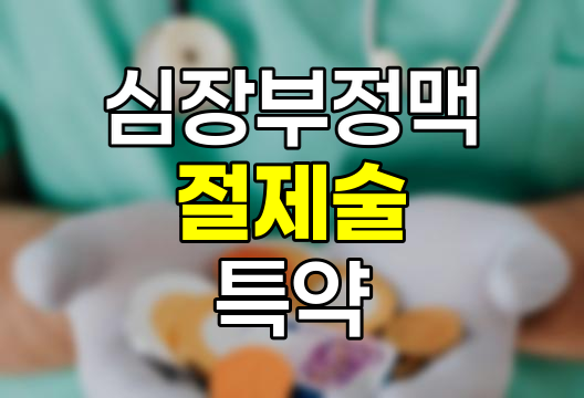 KB손해보험 심장부정맥 절제술 특약의 핵심
