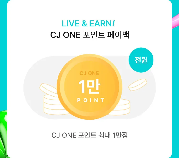 올영세일 CJ ONE 포인트 페이백 방법