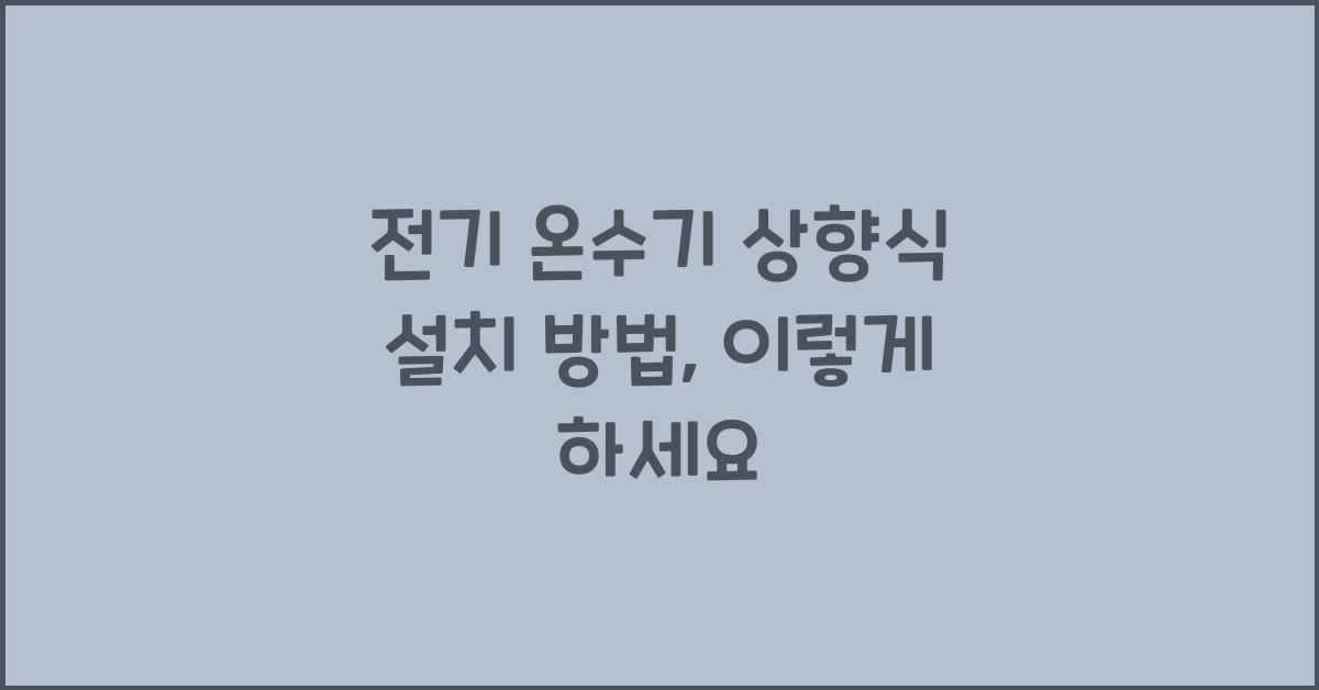 전기 온수기 상향식 설치 방법