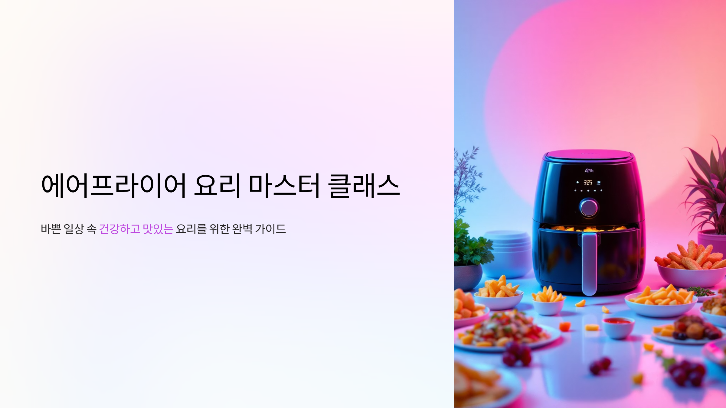 에어프라이어 황금레시피 25가지