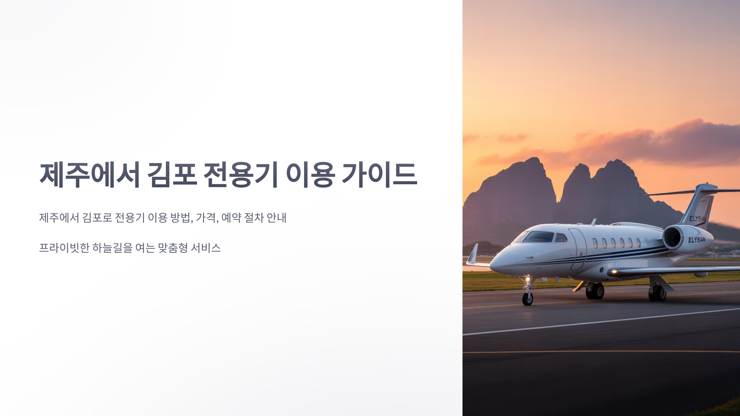 참조-제주에서-김포-전용기-1