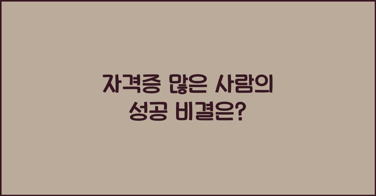 자격증 많은 사람