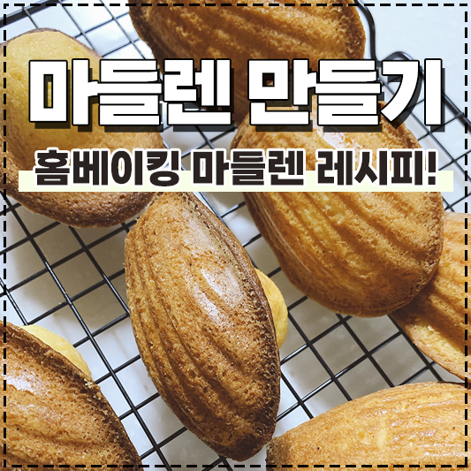 홈베이킹 마들렌 만들기 레시피 미니오븐 요리