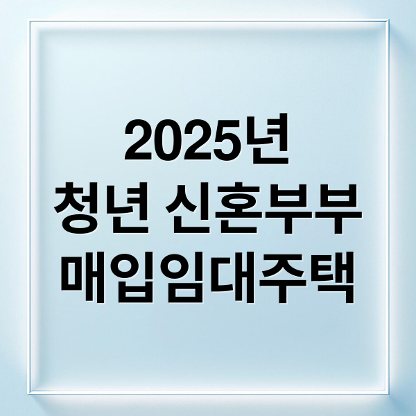 매입임대주택 가이드