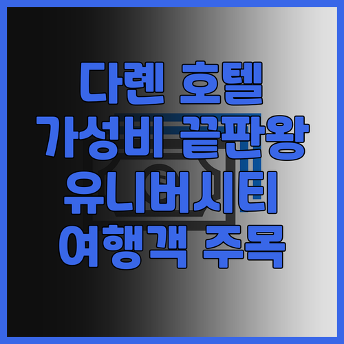 다롄 여행객 주목 다롄 유니버시티 호..
