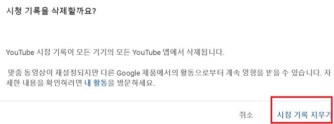 대화창에서 시청기록 지우기 클릭함