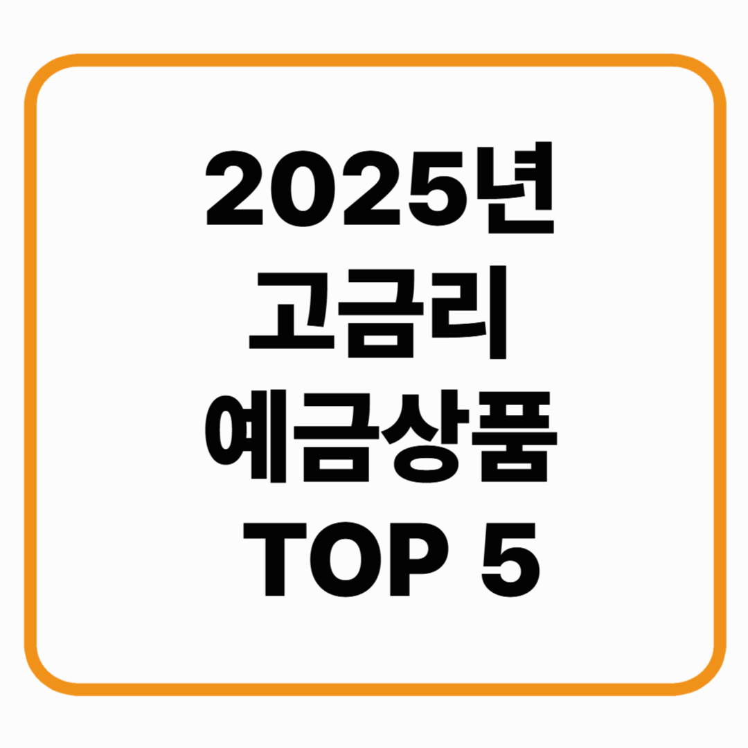2025 고금리 예금 상품 TOP5 비교 – 안전하게 돈 불리는 법