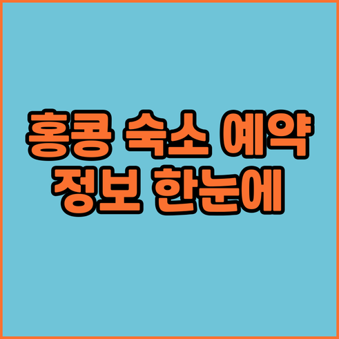 홍콩 숙소 예약 정보.. 가격, 위치