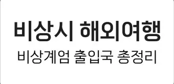 출국금지 여부 조회 법무부 출입국 관리 방법_21