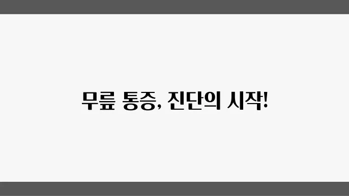 무릎 구부릴 때 통증 무릎 관절염 의심할 수 있는 질환 5가지