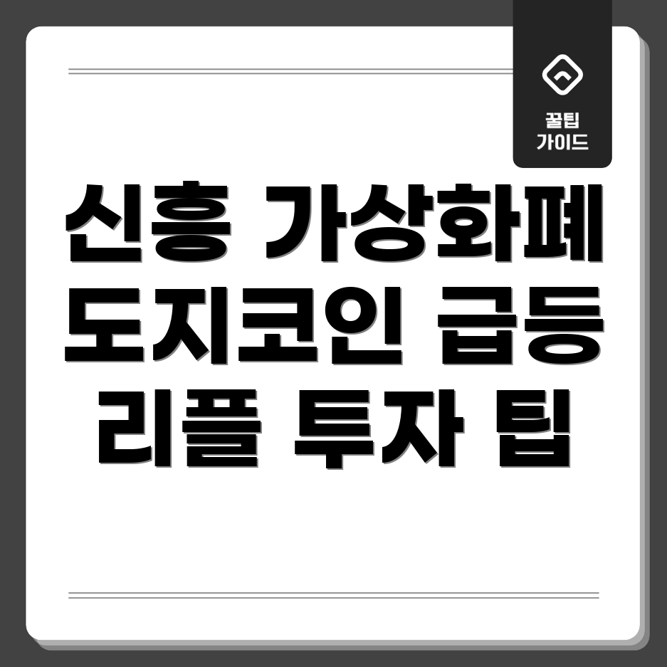 신흥 가상화폐