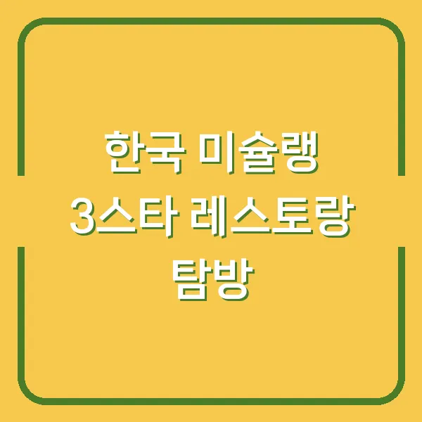 한국 미슐랭 3스타 레스토랑 탐방