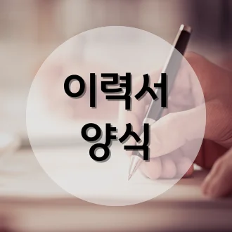 이력서 양식 무료 다운로드