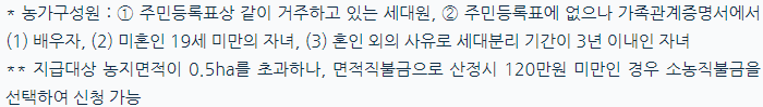 농업 공익 직불금 신청 대상, 신청 자격 (농가 구성원 기준)