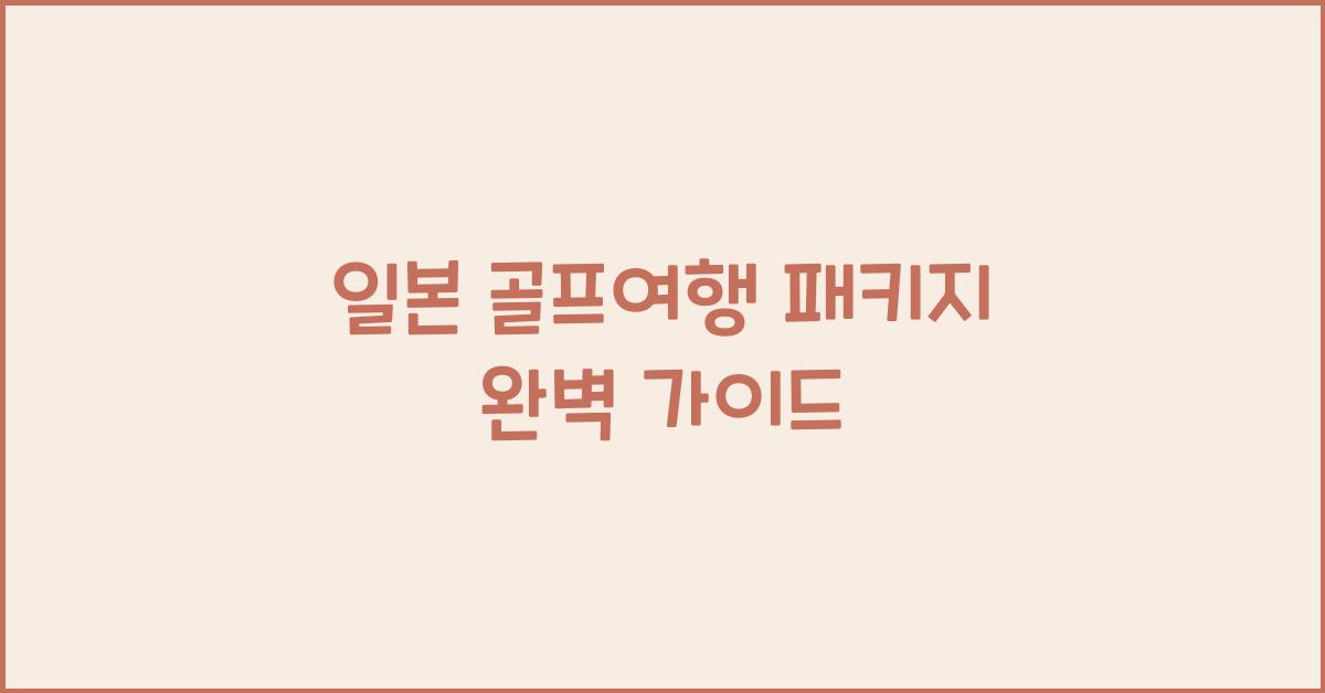 일본 골프여행 패키지