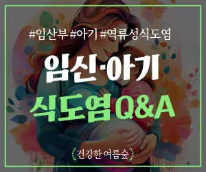 임산부🤰 아기👶 역류성 식도염, 똑똑하게 대처하는 법! (입덧? 영아산통? 혼동 주의!)