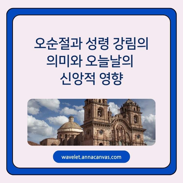 오순절과-성령-강림의-의미와-오늘날의-신앙적-영향
