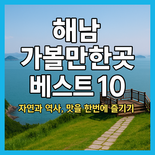 해남 가볼만한곳 베스트10