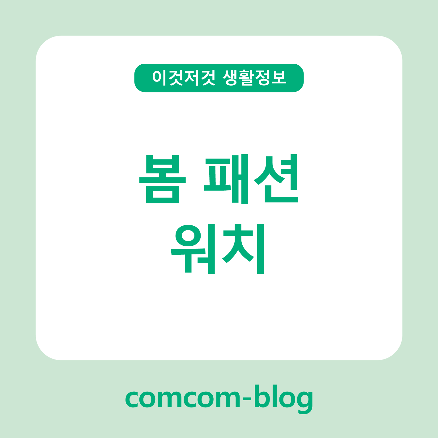봄 패션 워치, 손목 위의 계절을 담다