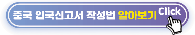 입국신고서-작성법-중국