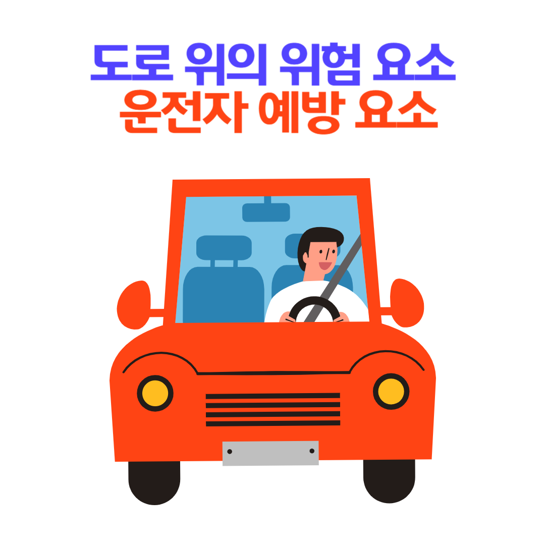 도로 위의 위험 요소와 운전자가 예방할 수 있는 방법