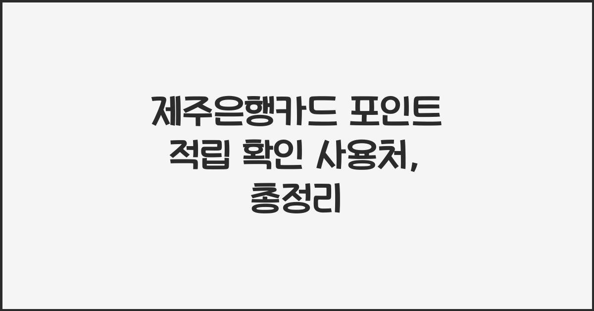 제주은행카드 포인트 적립 확인 사용처