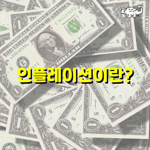 인플레이션이란