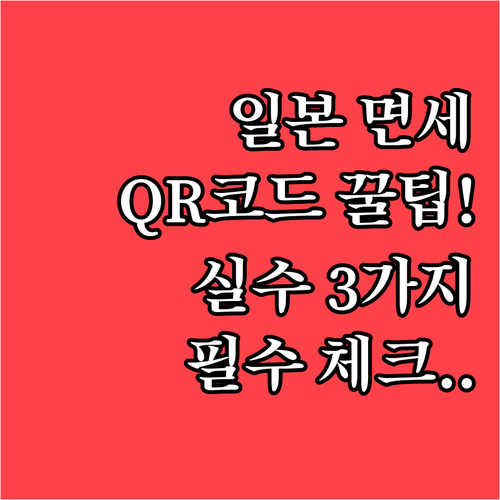 일본 면세 QR코드 자주 묻는 질문과..